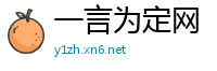 一言为定网